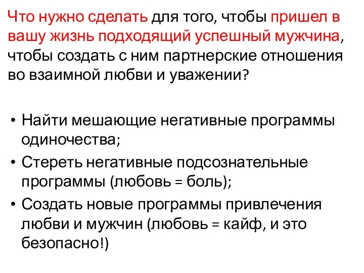 Что нужно сделать для того, чтобы пришел в вашу жизнь подходящий