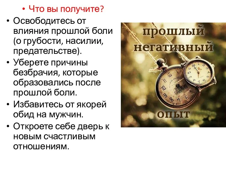 Что вы получите? Освободитесь от влияния прошлой боли (о грубости, насилии,