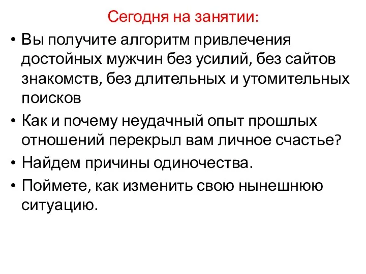 Сегодня на занятии: Вы получите алгоритм привлечения достойных мужчин без усилий,