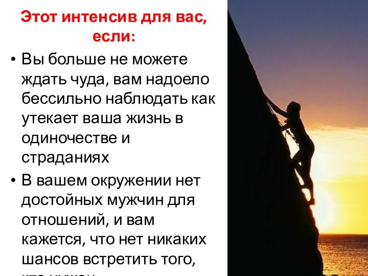 Этот интенсив для вас, если: Вы больше не можете ждать чуда,