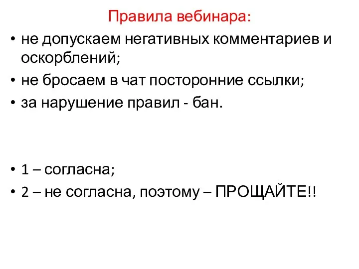 Правила вебинара: не допускаем негативных комментариев и оскорблений; не бросаем в