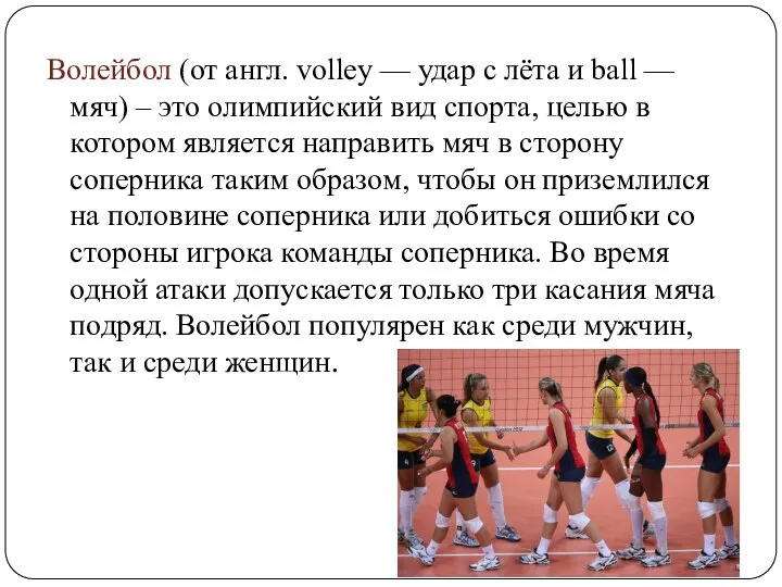 Волейбол (от англ. volley — удар с лёта и ball —