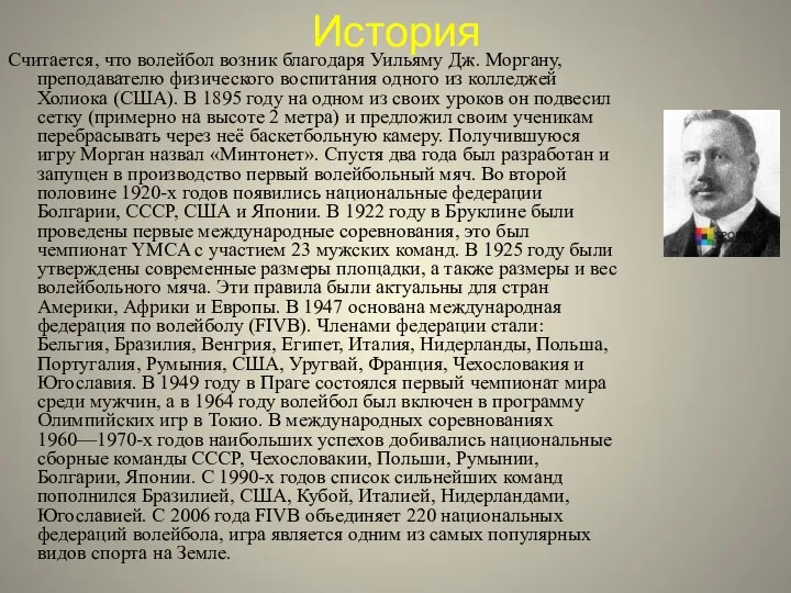 История Считается, что волейбол возник благодаря Уильяму Дж. Моргану, преподавателю физического