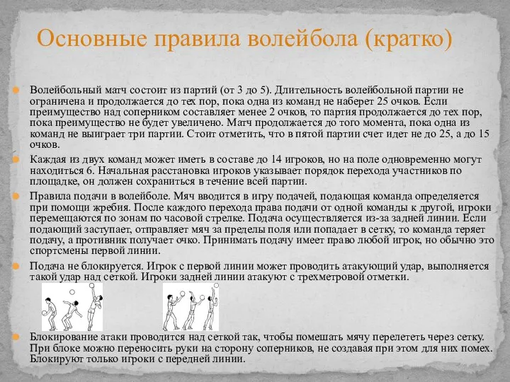 Волейбольный матч состоит из партий (от 3 до 5). Длительность волейбольной