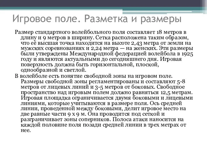 Игровое поле. Разметка и размеры Размер стандартного волейбольного поля составляет 18