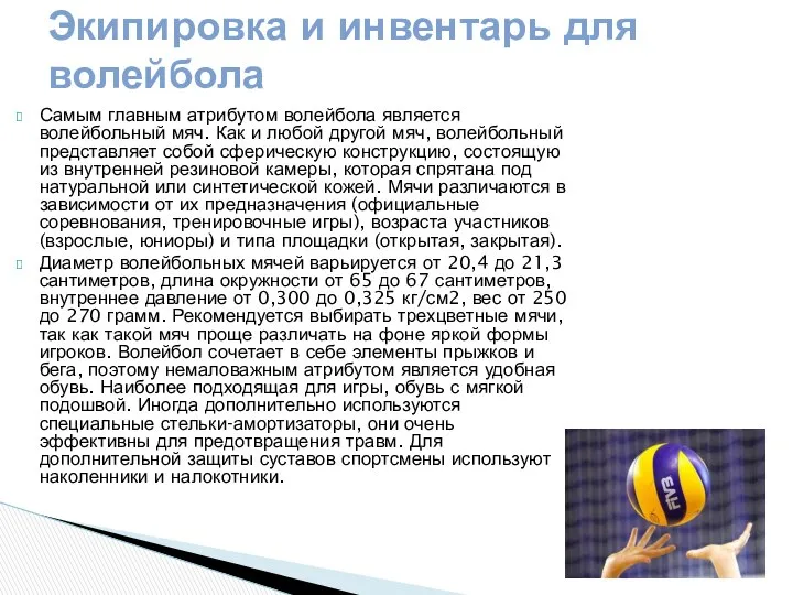 Самым главным атрибутом волейбола является волейбольный мяч. Как и любой другой