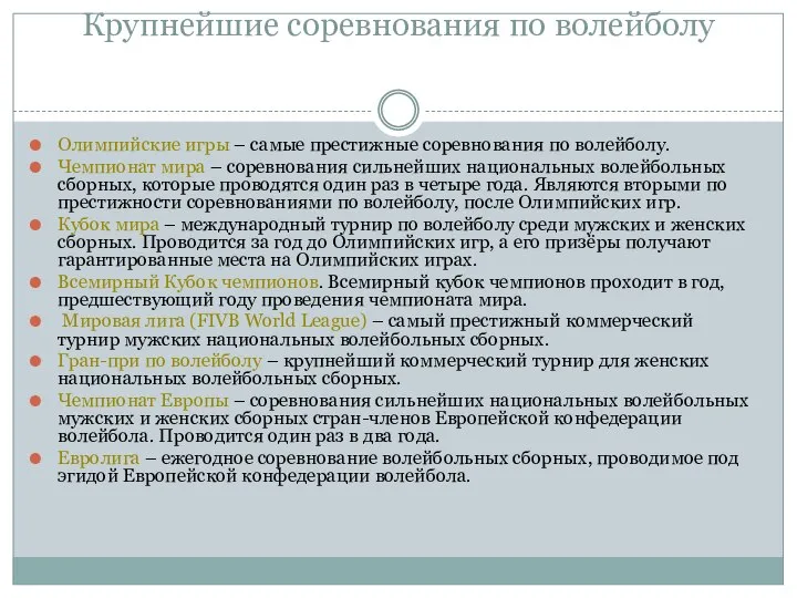 Крупнейшие соревнования по волейболу Олимпийские игры – самые престижные соревнования по