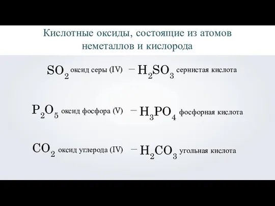 Кислотные оксиды, состоящие из атомов неметаллов и кислорода SO2 оксид серы