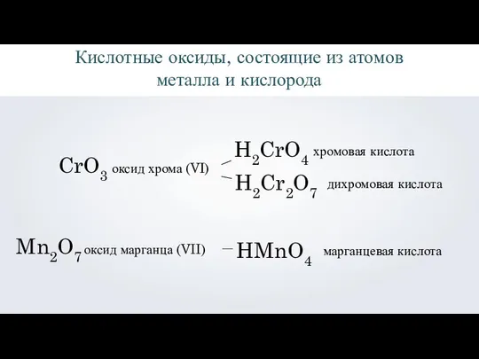 Кислотные оксиды, состоящие из атомов металла и кислорода CrO3 оксид хрома
