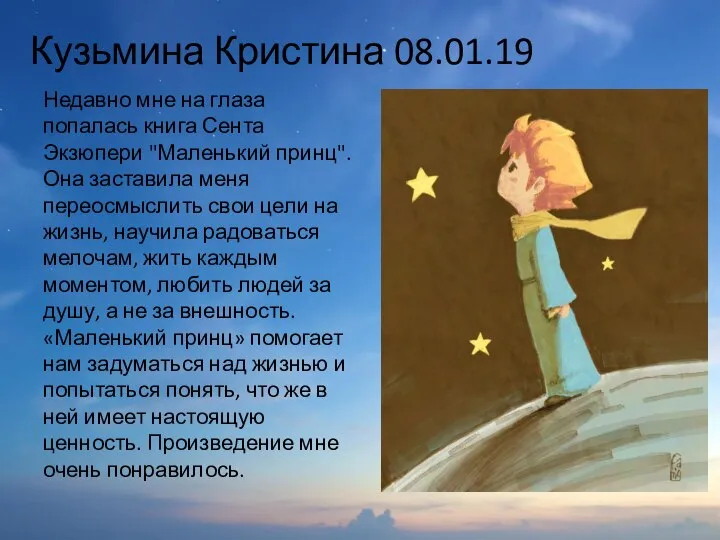 Кузьмина Кристина 08.01.19 Недавно мне на глаза попалась книга Сента Экзюпери