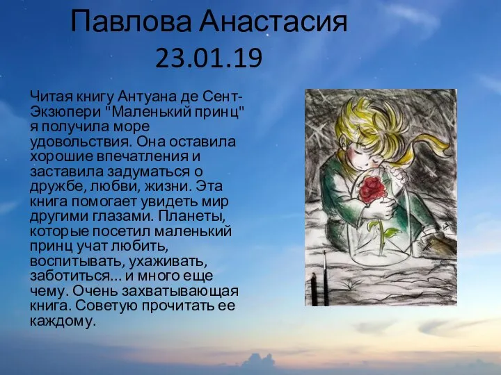 Павлова Анастасия 23.01.19 Читая книгу Антуана де Сент-Экзюпери "Маленький принц" я