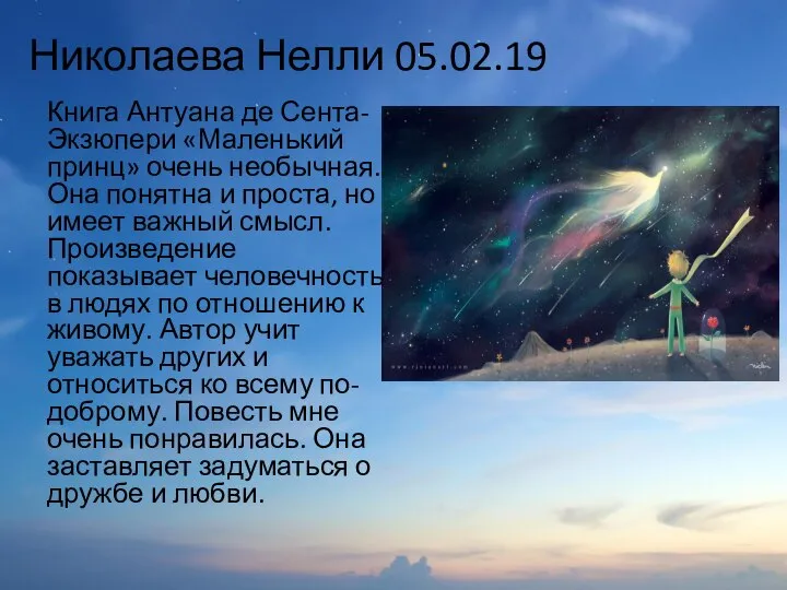 Николаева Нелли 05.02.19 Книга Антуана де Сента-Экзюпери «Маленький принц» очень необычная.