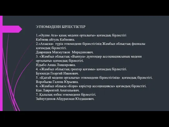 ЭТНОМӘДЕНИ БІРЛЕСТІКТЕР 1.«Әулие Ата» қазақ мәдени орталығы» қоғамдық бірлестігі Кабиева айгуль