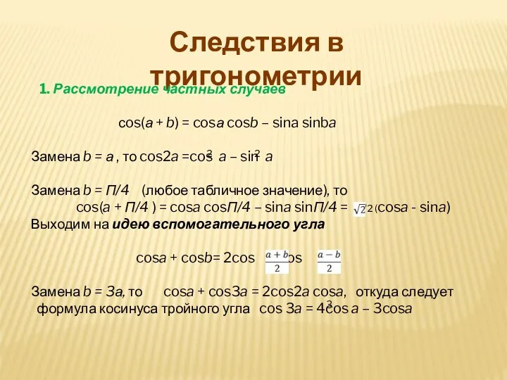 Следствия в тригонометрии 1. Рассмотрение частных случаев сos(а + b) =