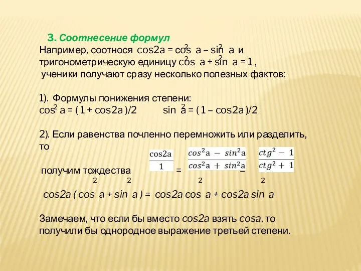 3. Соотнесение формул Например, соотнося cos2a = сos a – sin