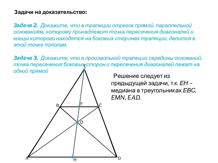 Задачи на доказательство: Задача 2. Докажите, что в трапеции отрезок прямой,