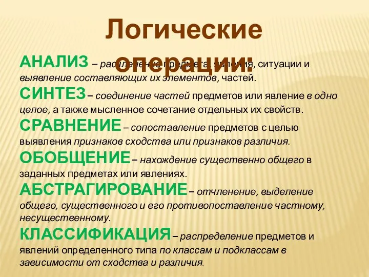 АНАЛИЗ – расчленение предмета, явления, ситуации и выявление составляющих их элементов,