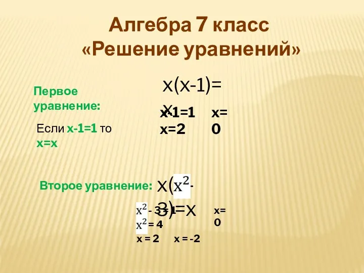 Алгебра 7 класс «Решение уравнений» Первое уравнение: Если x-1=1 то x=x