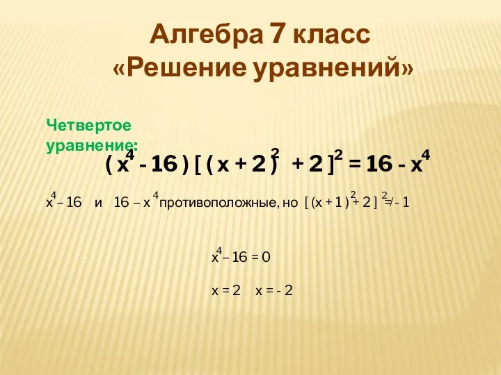 / ( х - 16 ) [ ( х + 2