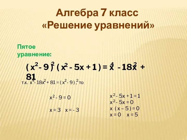 Алгебра 7 класс «Решение уравнений» Пятое уравнение: ( х - 9