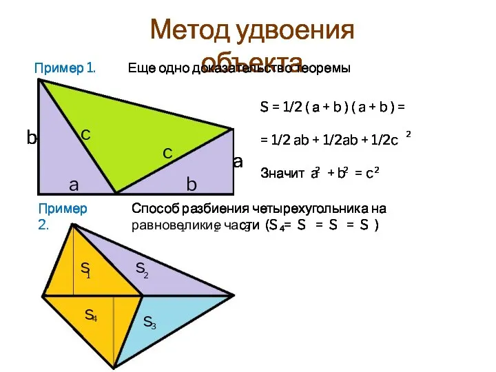 Метод удвоения объекта Пример 1. Еще одно доказательство теоремы Пифагора S