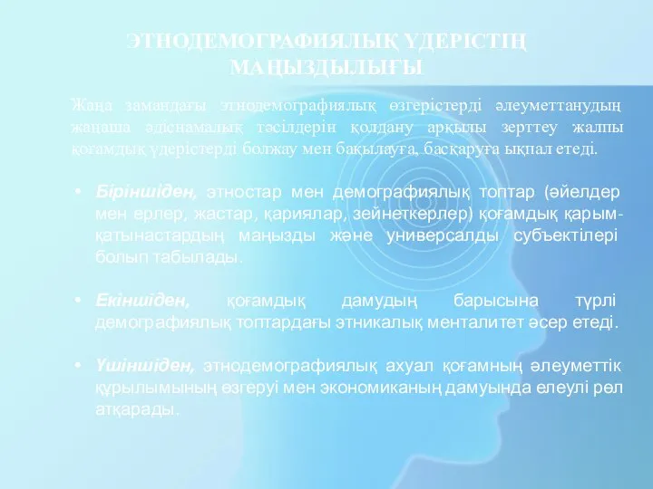 ЭТНОДЕМОГРАФИЯЛЫҚ ҮДЕРІСТІҢ МАҢЫЗДЫЛЫҒЫ Жаңа замандағы этнодемографиялық өзгерістерді әлеуметтанудың жаңаша әдіснамалық тәсілдерін