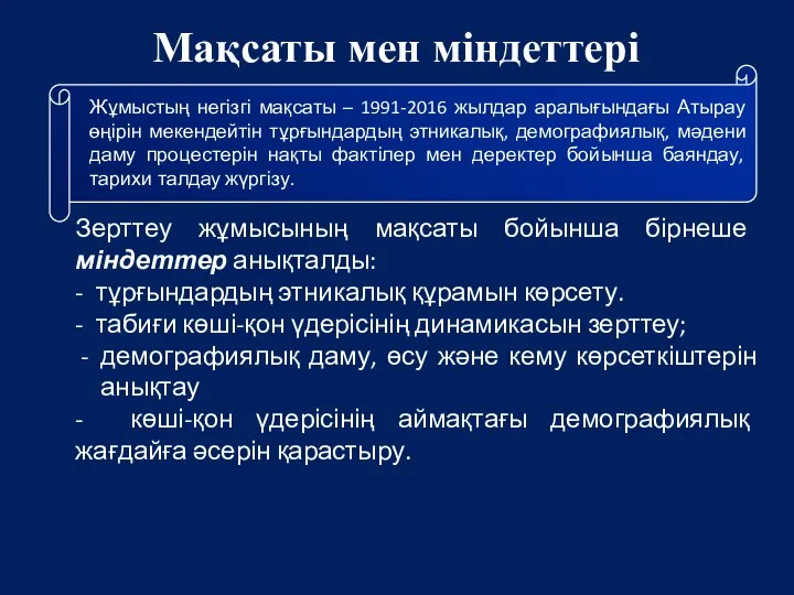 Мақсаты мен міндеттері Жұмыстың негізгі мақсаты – 1991-2016 жылдар аралығындағы Атырау