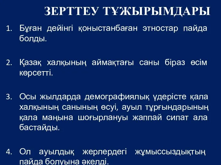 ЗЕРТТЕУ ТҰЖЫРЫМДАРЫ Бұған дейінгі қоныстанбаған этностар пайда болды. Қазақ халқының аймақтағы