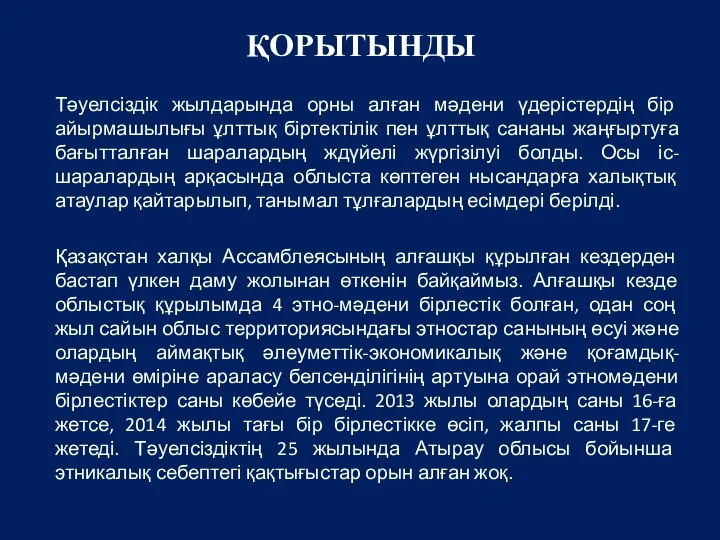 ҚОРЫТЫНДЫ Тәуелсіздік жылдарында орны алған мәдени үдерістердің бір айырмашылығы ұлттық біртектілік