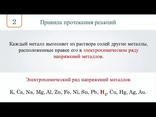 Правила протекания реакций Каждый металл вытесняет из раствора солей другие металлы,