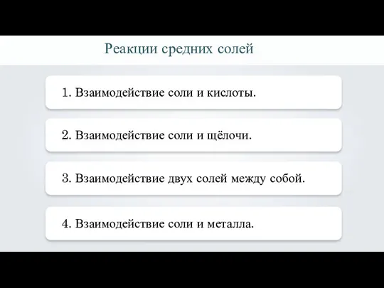 Реакции средних солей 1. Взаимодействие соли и кислоты. 2. Взаимодействие соли