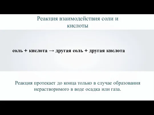 Реакция взаимодействия соли и кислоты соль + кислота → другая соль