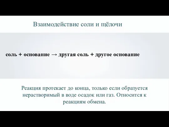 Взаимодействие соли и щёлочи соль + основание → другая соль +