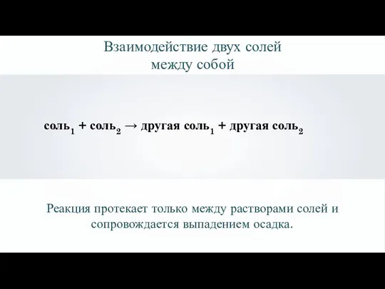 соль1 + соль2 → другая соль1 + другая соль2 Взаимодействие двух