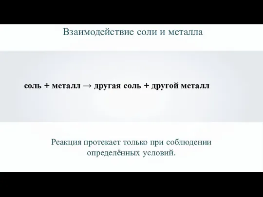 соль + металл → другая соль + другой металл Взаимодействие соли