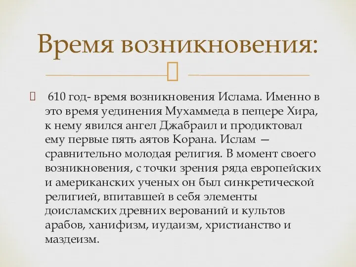 610 год- время возникновения Ислама. Именно в это время уединения Мухаммеда