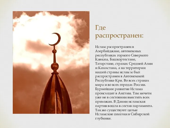 Где распространен: Ислам распространен в Азербайджане, автономных республиках горного Северного Кавказа,