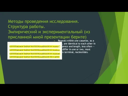 Методы проведения исследования. Структура работы. Эмпирический и экспериментальный (из присланной мной