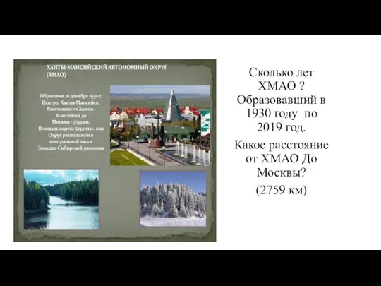 Сколько лет ХМАО ? Образовавший в 1930 году по 2019 год.