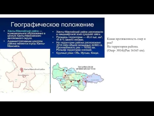 Какая протяженность озер и рек? На территории района. (Озер- 3014)(Рек 16165 км).