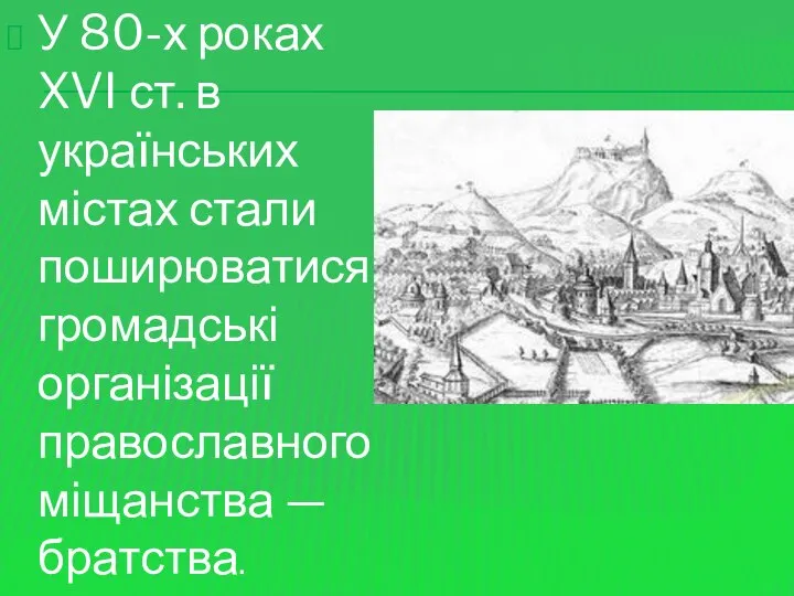 У 80-х роках XVI ст. в українських містах стали поширюватися громадські організації православного міщанства — братства.