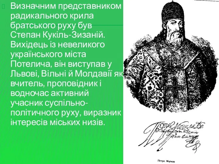 Визначним представником радикального крила братського руху був Степан Кукіль-Зизаній. Вихідець із