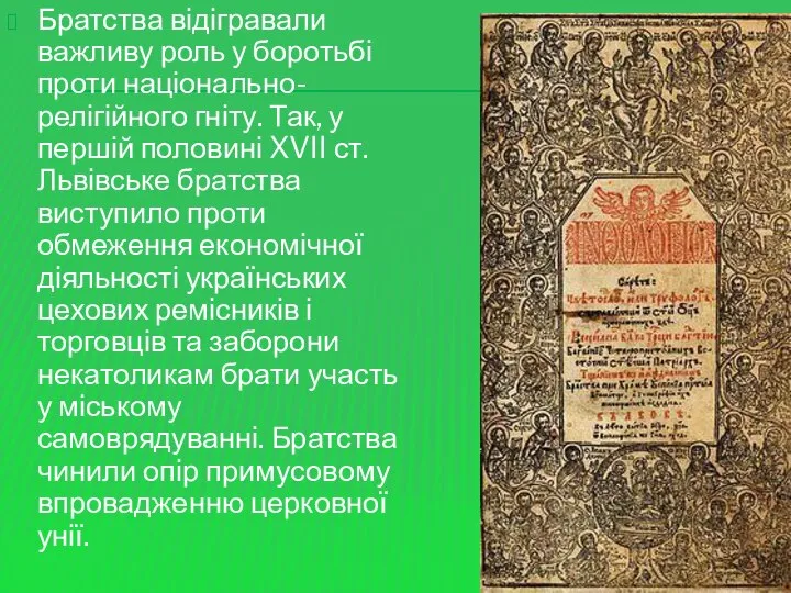 Братства відігравали важливу роль у боротьбі проти національно-релігійного гніту. Так, у