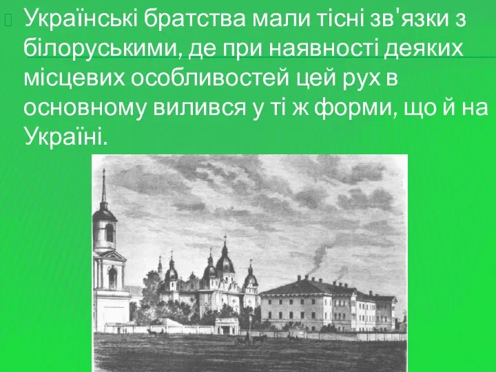 Українські братства мали тісні зв'язки з білоруськими, де при наявності деяких