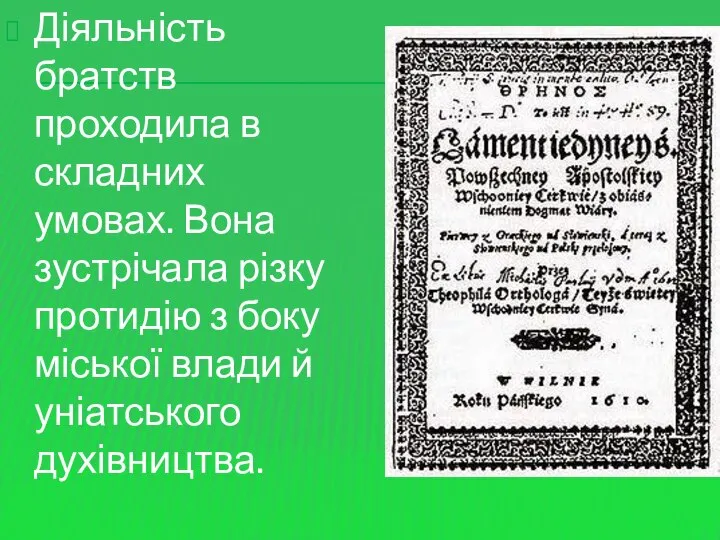 Діяльність братств проходила в складних умовах. Вона зустрічала різку протидію з