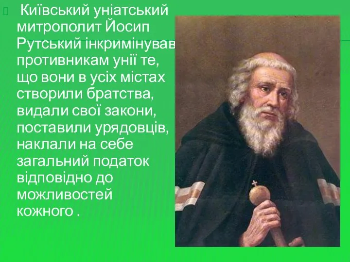 Київський уніатський митрополит Йосип Рутський інкримінував противникам унії те, що вони