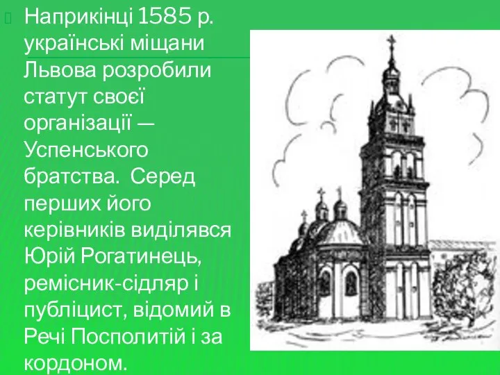 Наприкінці 1585 р. українські міщани Львова розробили статут своєї організації —