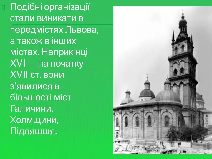 Подібні організації стали виникати в передмістях Львова, а також в інших