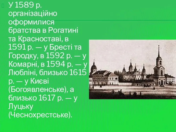 У 1589 р. організаційно оформилися братства в Рогатині та Красноставі, в