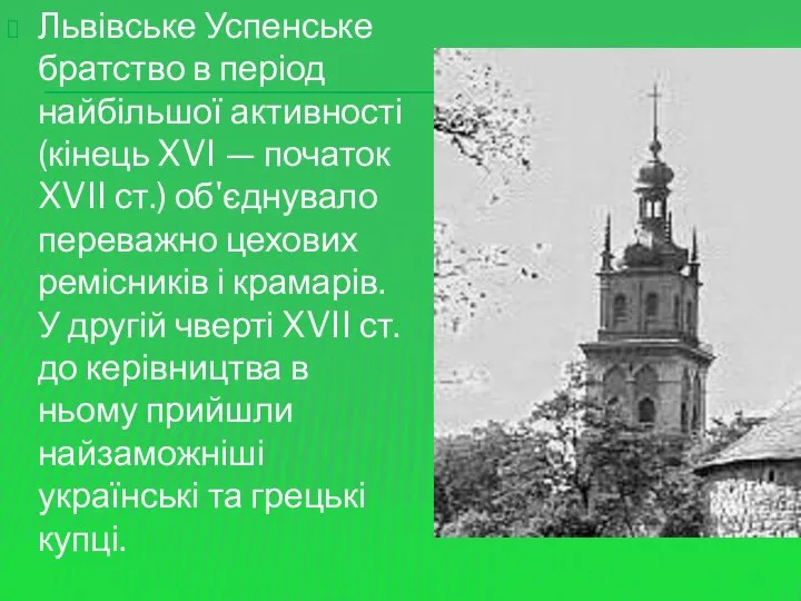 Львівське Успенське братство в період найбільшої активності (кінець XVI — початок